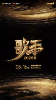 歌手2025 第十二期直播版1080p50帧
