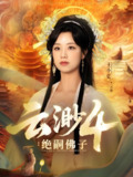 云渺4绝嗣佛子 (67集) 王小亿&薛滨弘 | 短剧