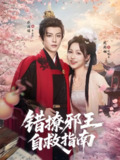 错撩邪王自救指南 (80集) 刘润铭&羽翎 | 短剧