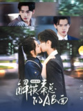 明撩暗哄解锁秦总的AB面 (66集) 詹琸&魏凡舒 | 短剧