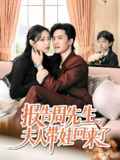 报告周先生夫人带娃回来了 (80集) 聂博宜&李雪阳 | 短剧