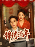 锦绣流年 (75集) 徐凯鑫&赵帅 | 短剧
