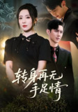 转身再无手足情 (71集) 希尔力&周弋茜 | 短剧