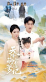 天降萌宝追爹记 (80集) 李云鹏&骆虹宇 | 短剧