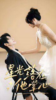星光落在他掌心 (44集) 李思君&王楚贤 | 短剧