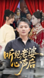 听见老婆心声后 (50集) 瓜瓜&师帅 | 短剧