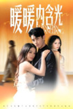 暖暖内含光 (60集) 陈湘闽 (右智园) &希尔力 | 短剧