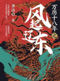 万历十八年之风起辽东 [小说文学]