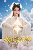 九尾浮生劫 (78集) 王攀&付柔美琦 | 短剧