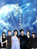 嗨闺蜜系统逼我当月老 (52集) 王廉栋&甘一为 | 短剧
