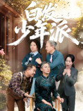 白发少年派 (30集) 孙莲芳&刘继承 | 短剧