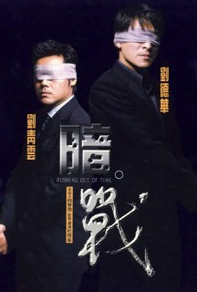暗战 (1999) 1080P 国粤多音轨 中字内嵌字幕