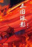 三国谍影（全四册） [小说文学]