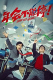 年会不能停 (2023) 4K 60帧