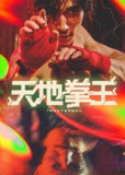 天地拳王 (2024) 4K 高码 60帧 国粤多音轨