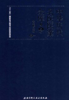 中华历代名医医案全库 [传统文化]
