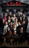 人民的名义 (55集) 陆毅&张丰毅&吴刚 | 国产剧
