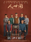 人世间 (58集) 雷佳音&辛柏青&宋佳&殷桃 | 国产剧