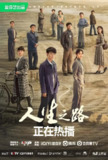 人生之路 (37集) 陈晓&李沁 | 国产剧