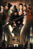 神话 (50集) 胡歌&白冰 | 国产剧