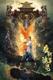 唐朝诡事录 (36集) 杨旭文&杨志刚 | 国产剧