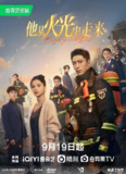 他从火光中走来 (40集) 黄景瑜&张婧仪 | 国产剧