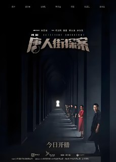 唐人街探案1 (12集) 邱泽&张钧甯 | 国产剧