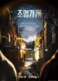 【完结】照明商店 (2024) 4K HDR & Dv 中字内嵌字幕