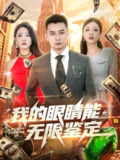 我的眼睛能无限鉴定 (79集) 何其炜&张如意&嘎嘎 | 短剧