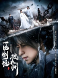 一曲剑魂破九州 (70集) 吴昊&生宸 | 短剧