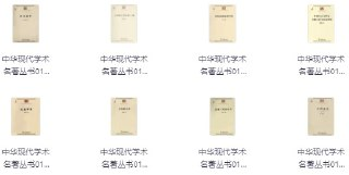 中华现代学术名著丛书 [大合集]