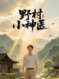 野村小神医 (80集) 贡兴&龙宇婧&马小艳 (阿紫) &袁天慧&白一沫&谢卓 | 短剧