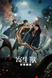 寄生兽：灰色部队 (2024) 4K HDR 中字内嵌字幕