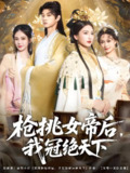 枪挑女帝后我冠绝天下 (100集) 孙景琛&孔悦城 | 短剧