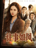 往事如风 (61集) 李家豪&刘美娜 | 短剧