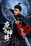 庶子神将（2025）4K 臻彩 S01E01 - E07