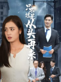 只不过是从头再来 (36集) 邹洁仪&钟铖 | 短剧