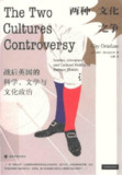 《两种文化之争 : 战后英国的科学、文学与文化政治》(pdf)