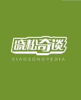 晓松奇谈 (2014)