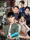 鉴宝之神藏天下 (80集) 吕岳&张诗媛&明珠 | 短剧