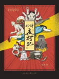 北洋夜行记 [小说文学]