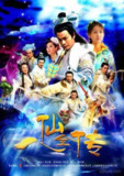 八仙全传 (2008)