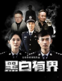 黑白有界 (2024)
