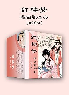 《红楼梦漫画版全套》[共20册]