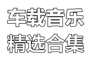 群星《车载发烧碟·极致3D磁性女声无损合集》