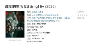 诚实的生活 Ett ärligt liv (2025)