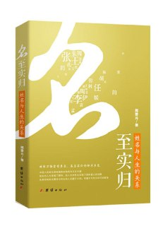 名至实归：姓名与人生的关系 [人文社科]