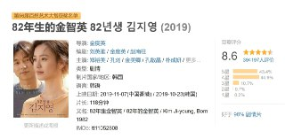82年生的金智英 82년생 김지영 (2019)