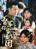 督军你家奶团背着黄金来旺家了 (70集) 萨钢云&宗白铧 | 短剧