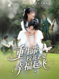 重生带校花老婆幸福起飞 (70集) 李婷 (啾啾) &郭建清&党孟宇&许幻幻 | 短剧